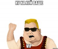 Ну на хуй ваше VIP