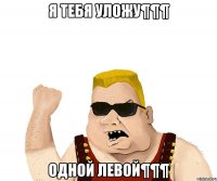 Я ТЕБЯ УЛОЖУ¶¶¶ ОДНОЙ ЛЕВОЙ¶¶¶