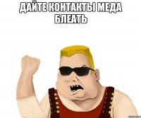 дайте контакты меда блеать 