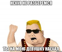 Нехуя не разберемся Ты на мою девушку наехал