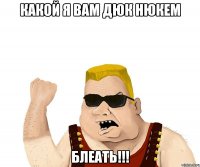 Какой я вам Дюк Нюкем Блеать!!!