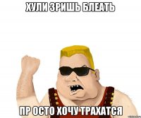 Хули зришь блеать Пр Осто хочу трахатся