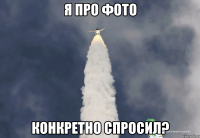 Я про фото Конкретно спросил?