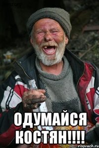  одумайся костян!!!!