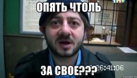 Опять чтоль За свое???