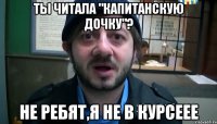 Ты читала "Капитанскую дочку"? Не ребят,я не в курсеее