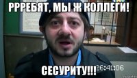 Ррребят, мы ж коллеги! Сесуриту!!!