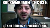 Виска!Миланег смс яз е. Цо хьо понять и простить вина!