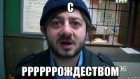 с рррРррождеством