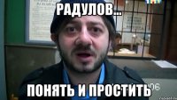 Радулов... понять и простить