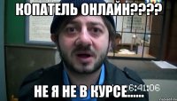 Копатель онлайн???? Не я не в курсе......