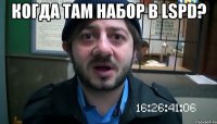 Когда там набор в LSPD? 