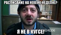 расписание на новую неделю? я не в кугсе!