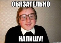 Обязательно Напишу!