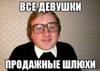 все девушки продажные шлюхи