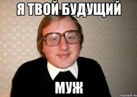 Я твой будущий Муж