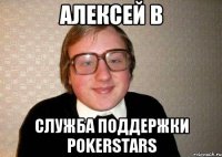 Алексей В Служба поддержки PokerStars