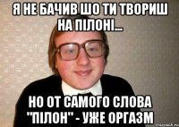 я не бачив шо ти твориш на пілоні... но от самого слова "пілон" - уже оргазм