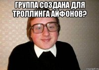 Группа создана для троллинга айфонов? 