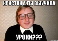 Кристин,а ты выучила УРОКИ???