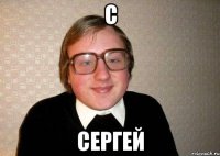 С Сергей