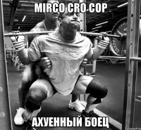 Mirco Cro Cop АХУЕННЫЙ БОЕЦ