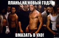 Планы на Новый Год? Вмазать в ухо!