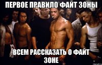 Первое правило файт зоны Всем рассказать о файт зоне