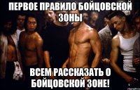 Первое правило бойцовской зоны Всем рассказать о бойцовской зоне!