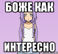 Боже как интересно