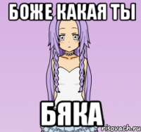 Боже какая ты бяка