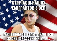 стрічаєш наших емігрантов з сел такі вийобисті стають наче всю жизнь городськими були...
