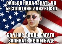 саньок нада узнать чи бесплатний у них рефіл бо у нас водки багато, запивать нічим буде
