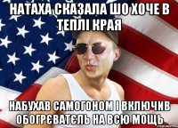 НАТАХА СКАЗАЛА ШО ХОЧЕ В ТЕПЛІ КРАЯ НАБУХАВ САМОГОНОМ І ВКЛЮЧИВ ОБОГРЄВАТЄЛЬ НА ВСЮ МОЩЬ