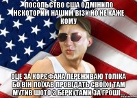 посольство сша одмінило нєкоторим нашим візи но не каже кому оце за корєфана переживаю толіка бо він поїхав провідать своїх і там мутив шото з беркутами за гроші...