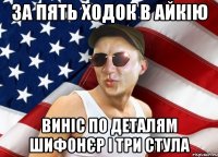 за пять ходок в айкію виніс по деталям шифонєр і три стула