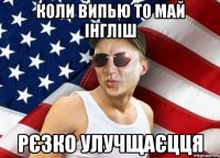 коли випью то май інгліш рєзко улучщаєцця