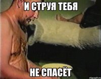 и струя тебя не спасёт