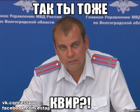Так ты тоже квир?!