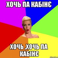 хочь па кабінє хочь ,хочь па кабінє