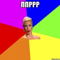 ппррр 