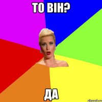 То він? Да
