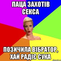 паца захотів секса позичила вібратор, хай радіє сука