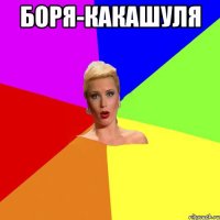 боря-какашуля 