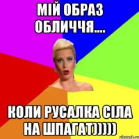 Мій образ обличчя.... Коли русалка сіла на шпагат)))))