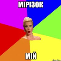Мірізок мій