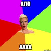 апо аааа