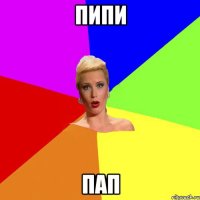 пипи пап