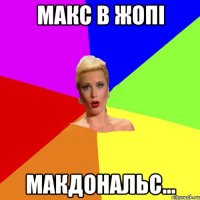 Макс в жопі макдональс...