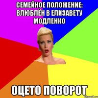 Семейное положение: влюблён в Елизавету Модленко оцето поворот